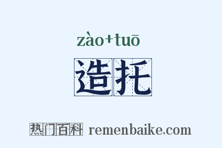 造托是什么意思的图片